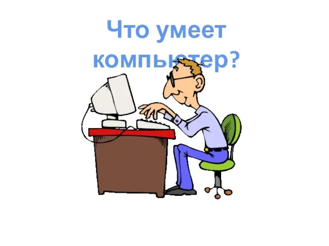 Что умеет компьютер?