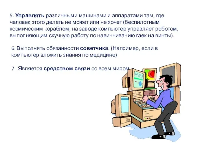 5. Управлять различными машинами и аппаратами там, где человек этого делать не