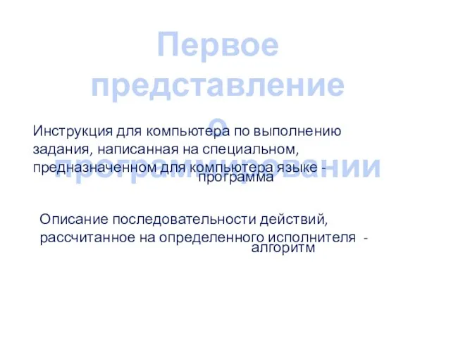 Первое представление о программировании Инструкция для компьютера по выполнению задания, написанная на