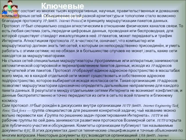 Ключевые принципы Интернет состоит из многих тысяч корпоративных, научных, правительственных и домашних