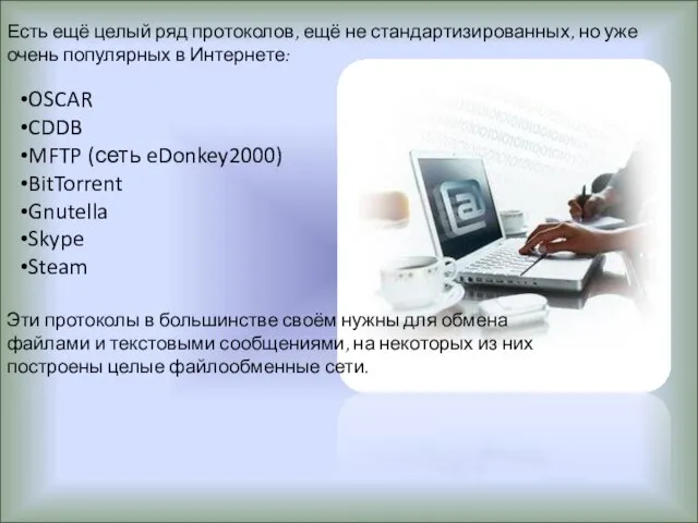 Есть ещё целый ряд протоколов, ещё не стандартизированных, но уже очень популярных