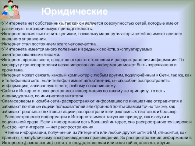 Юридические аспекты У Интернета нет собственника, так как он является совокупностью сетей,