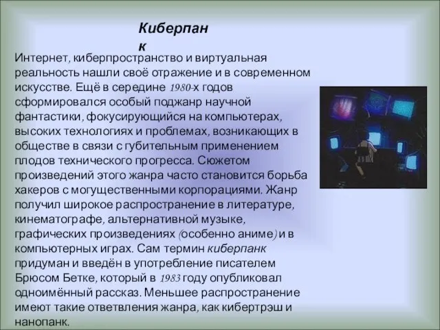 Киберпанк Интернет, киберпространство и виртуальная реальность нашли своё отражение и в современном