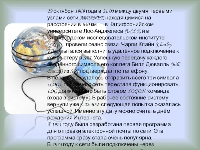 29 октября 1969 года в 21:00 между двумя первыми узлами сети ARPANET,