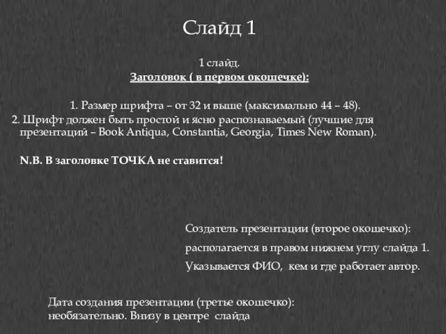 Слайд 1 1 слайд. Заголовок ( в первом окошечке): Размер шрифта –