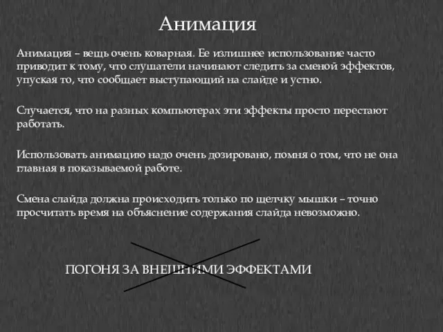 Анимация Анимация – вещь очень коварная. Ее излишнее использование часто приводит к