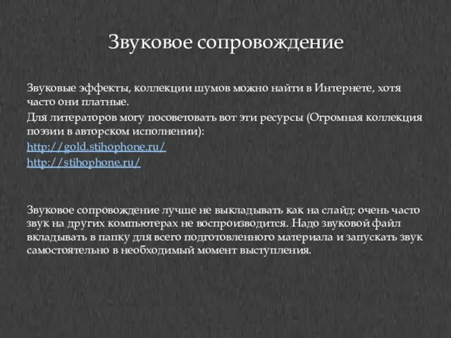 Звуковое сопровождение Звуковые эффекты, коллекции шумов можно найти в Интернете, хотя часто