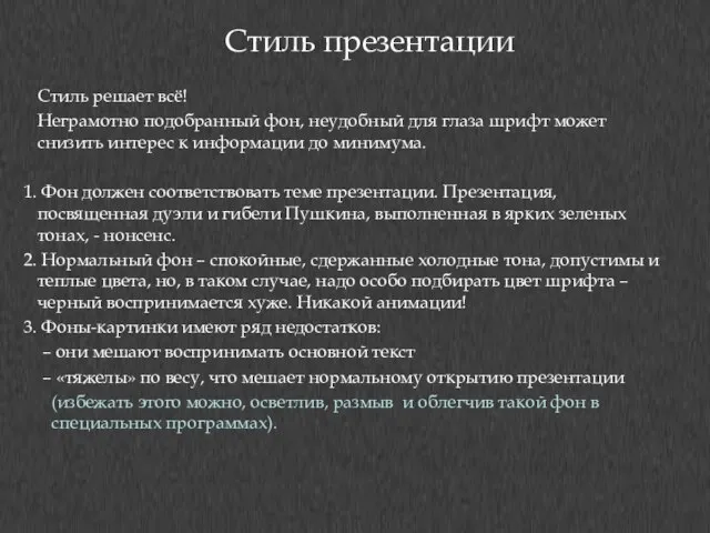 Стиль презентации Стиль решает всё! Неграмотно подобранный фон, неудобный для глаза шрифт