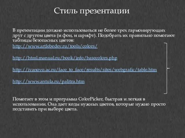 Стиль презентации В презентации должно использоваться не более трех гармонирующих друг с