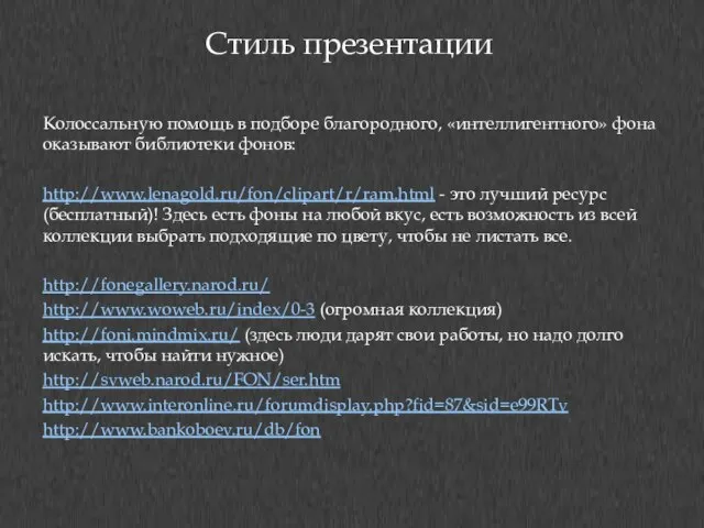 Стиль презентации Колоссальную помощь в подборе благородного, «интеллигентного» фона оказывают библиотеки фонов: