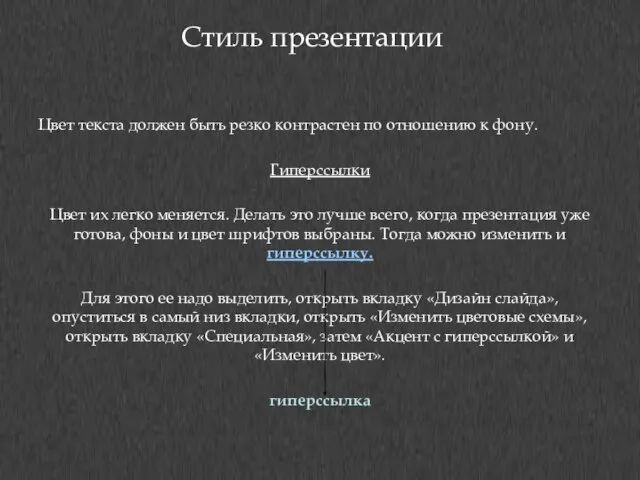 Стиль презентации Цвет текста должен быть резко контрастен по отношению к фону.