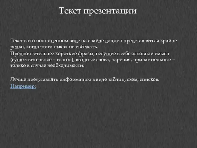 Текст презентации Текст в его полноценном виде на слайде должен представляться крайне