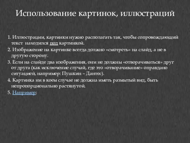 Использование картинок, иллюстраций Иллюстрации, картинки нужно располагать так, чтобы сопровождающий текст находился