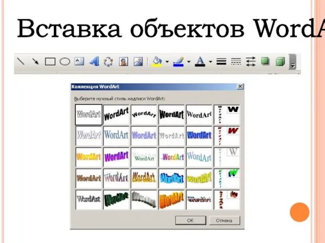 Вставка объектов WordArt