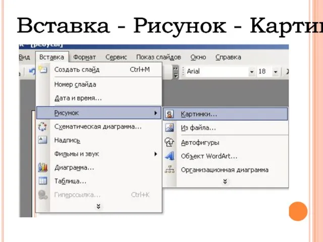 Вставка - Рисунок - Картинки