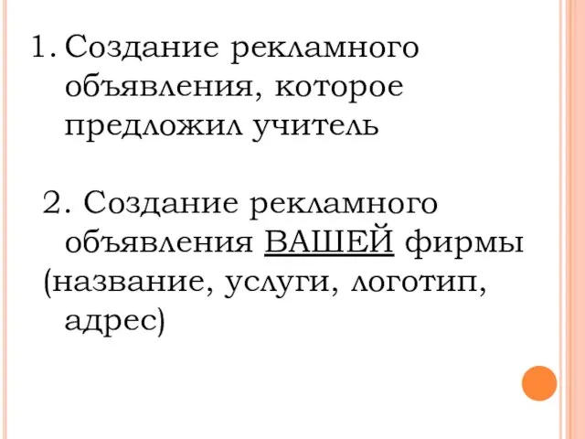 Создание рекламного объявления, которое предложил учитель 2. Создание рекламного объявления ВАШЕЙ фирмы (название, услуги, логотип, адрес)