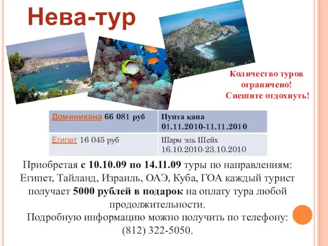 Нева-тур Приобретая с 10.10.09 по 14.11.09 туры по направлениям: Египет, Тайланд, Израиль,