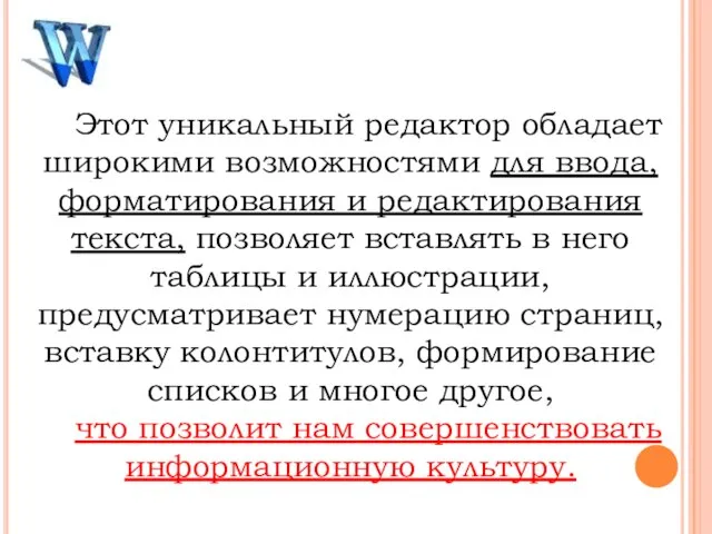 Этот уникальный редактор обладает широкими возможностями для ввода, форматирования и редактирования текста,