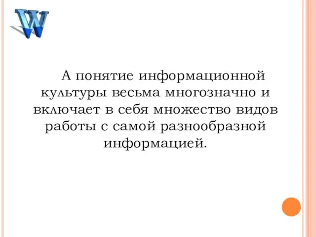 А понятие информационной культуры весьма многозначно и включает в себя множество видов