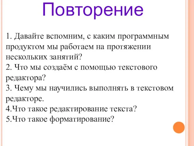 1. Давайте вспомним, с каким программным продуктом мы работаем на протяжении нескольких