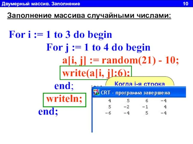 Двумерный массив. Заполнение 10 Заполнение массива случайными числами: For i := 1