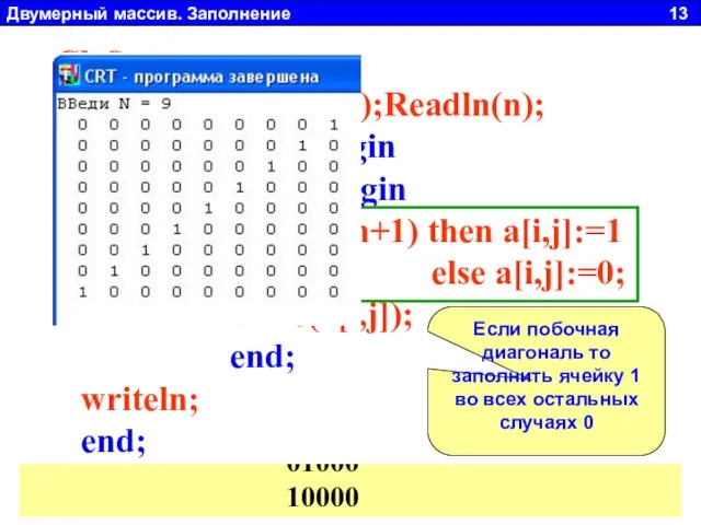 Двумерный массив. Заполнение 13 a11 a22 a23 a32 a33 a14 a41 a44