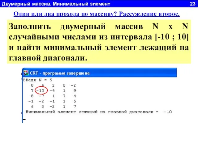 Двумерный массив. Минимальный элемент 23 Один или два прохода по массиву? Рассуждение