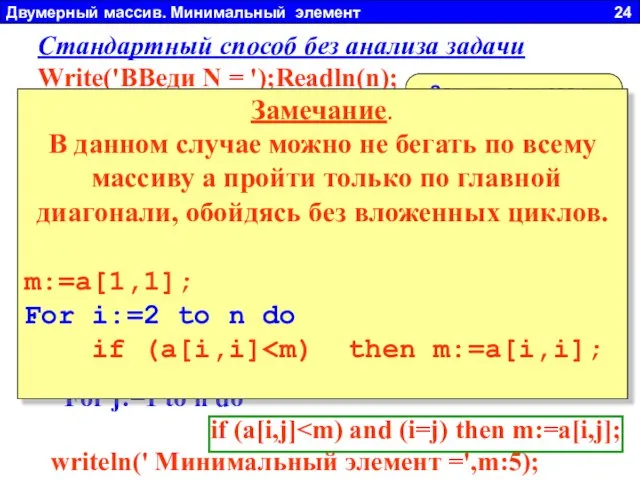 Двумерный массив. Минимальный элемент 24 Стандартный способ без анализа задачи Write('ВВеди N