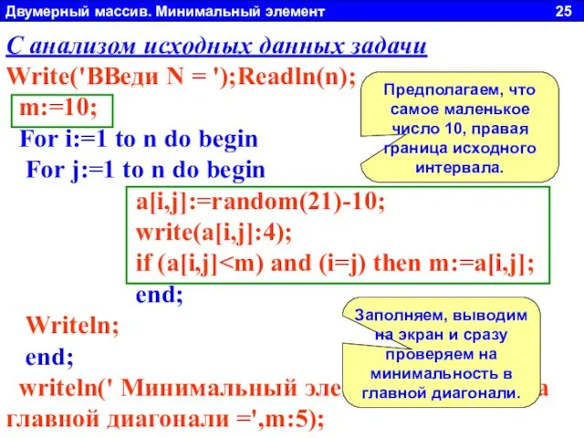 Двумерный массив. Минимальный элемент 25 Если немного по рассуждать, можно увидеть, что