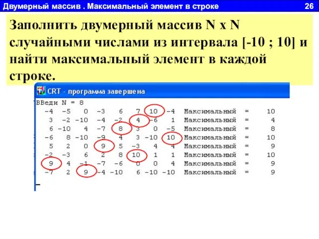 Двумерный массив . Максимальный элемент в строке 26 Заполнить двумерный массив N