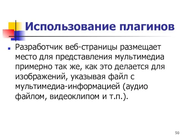 Использование плагинов Разработчик веб-страницы размещает место для представления мультимедиа примерно так же,