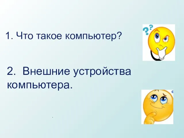 2. Внешние устройства компьютера. 1. Что такое компьютер? .