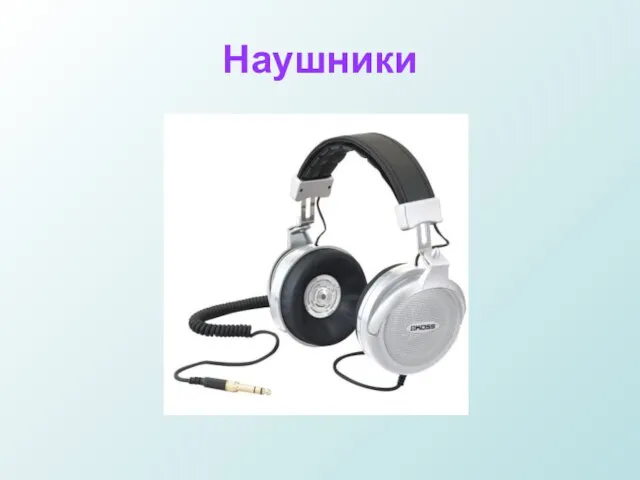 Наушники