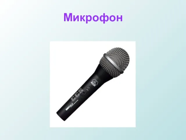 Микрофон