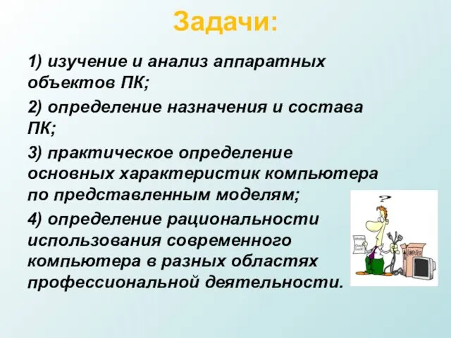 Задачи: 1) изучение и анализ аппаратных объектов ПК; 2) определение назначения и