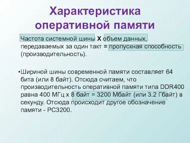 Характеристика оперативной памяти Частота системной шины Х объем данных, передаваемых за один