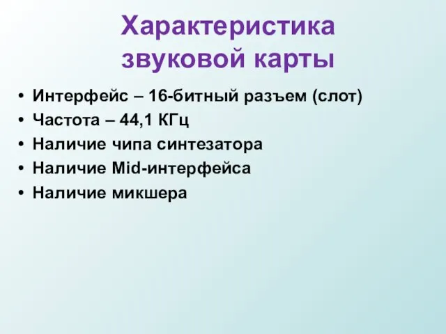 Характеристика звуковой карты Интерфейс – 16-битный разъем (слот) Частота – 44,1 КГц