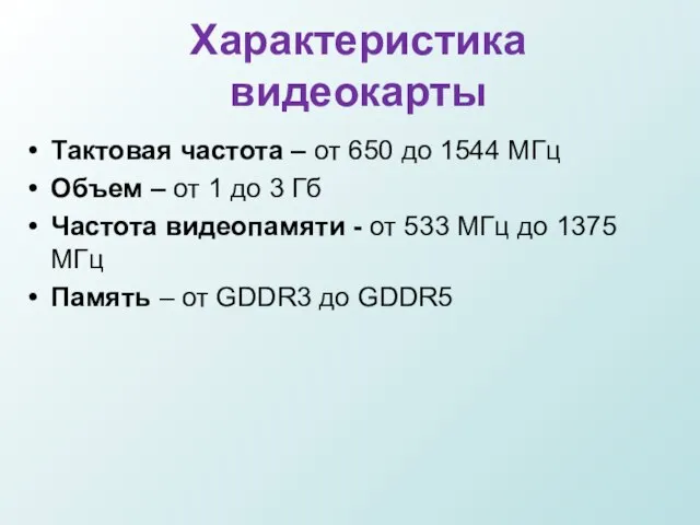 Характеристика видеокарты Тактовая частота – от 650 до 1544 МГц Объем –