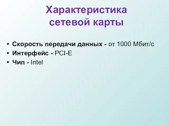 Характеристика сетевой карты Скорость передачи данных - от 1000 Мбит/с Интерфейс - PCI-E Чип - Intel