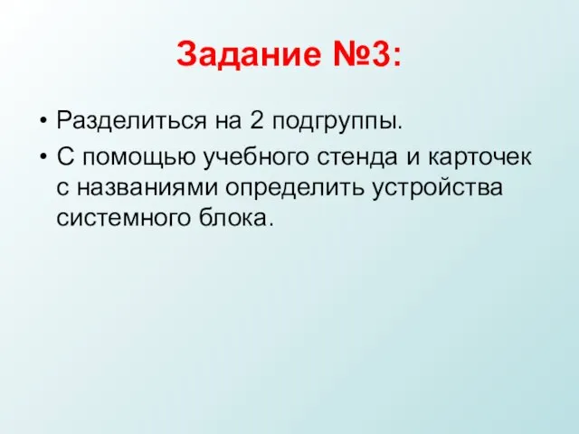 Задание №3: Разделиться на 2 подгруппы. С помощью учебного стенда и карточек