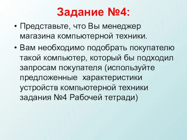 Задание №4: Представьте, что Вы менеджер магазина компьютерной техники. Вам необходимо подобрать