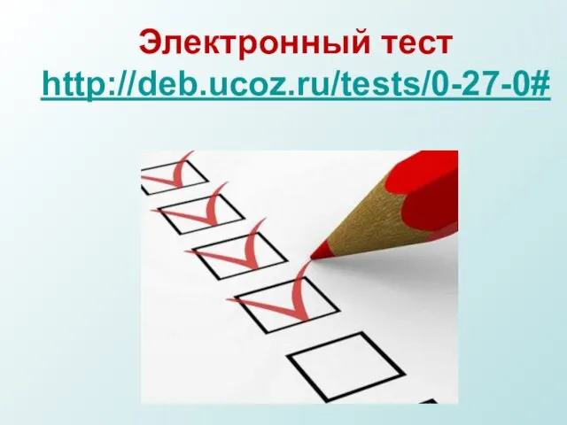 Электронный тест http://deb.ucoz.ru/tests/0-27-0#