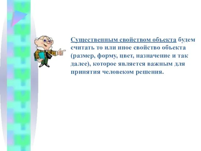 Существенным свойством объекта будем считать то или иное свойство объекта (размер, форму,