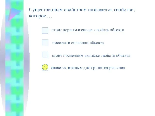 Существенным свойством называется свойство, которое … стоит последним в списке свойств объекта