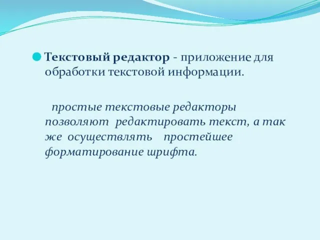 Текстовый редактор - приложение для обработки текстовой информации. простые текстовые редакторы позволяют