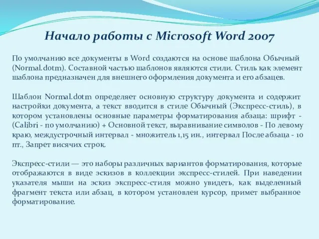 По умолчанию все документы в Word создаются на основе шаблона Обычный (Normal.dotm).