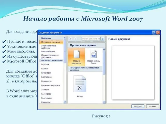 Начало работы с Microsoft Word 2007 Для создания документа можно использовать следующие