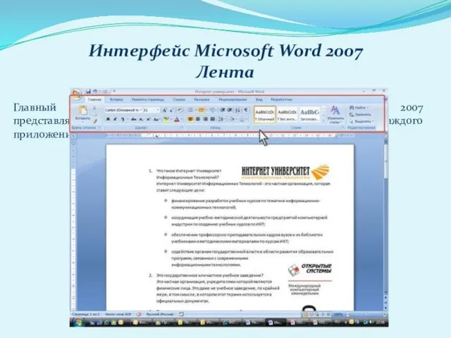 Интерфейс Microsoft Word 2007 Лента Главный элемент пользовательского интерфейса Microsoft Word 2007