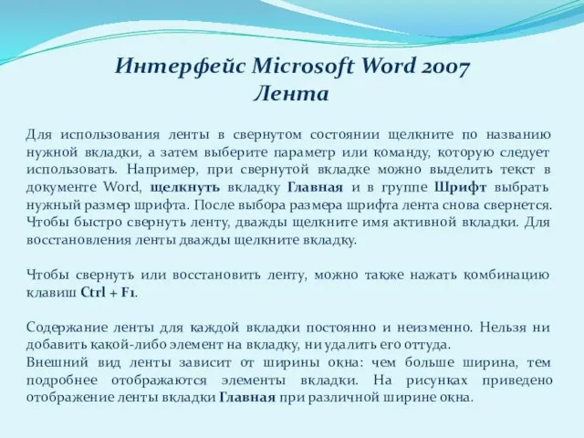 Для использования ленты в свернутом состоянии щелкните по названию нужной вкладки, а