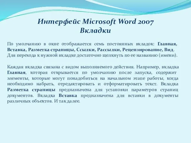 Интерфейс Microsoft Word 2007 Вкладки По умолчанию в окне отображается семь постоянных